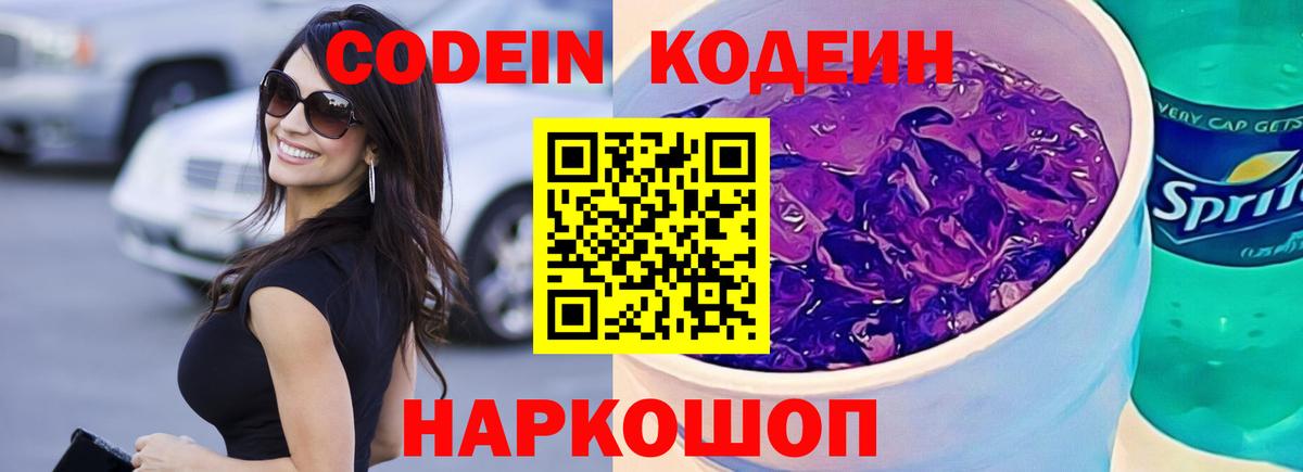 Кодеин Purple Drank Ессентуки
